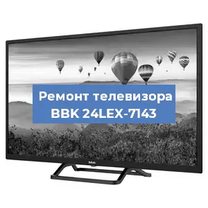 Замена шлейфа на телевизоре BBK 24LEX-7143 в Ростове-на-Дону